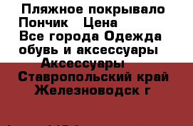 Пляжное покрывало Пончик › Цена ­ 1 200 - Все города Одежда, обувь и аксессуары » Аксессуары   . Ставропольский край,Железноводск г.